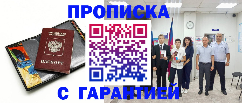 купить прописку в Балаково